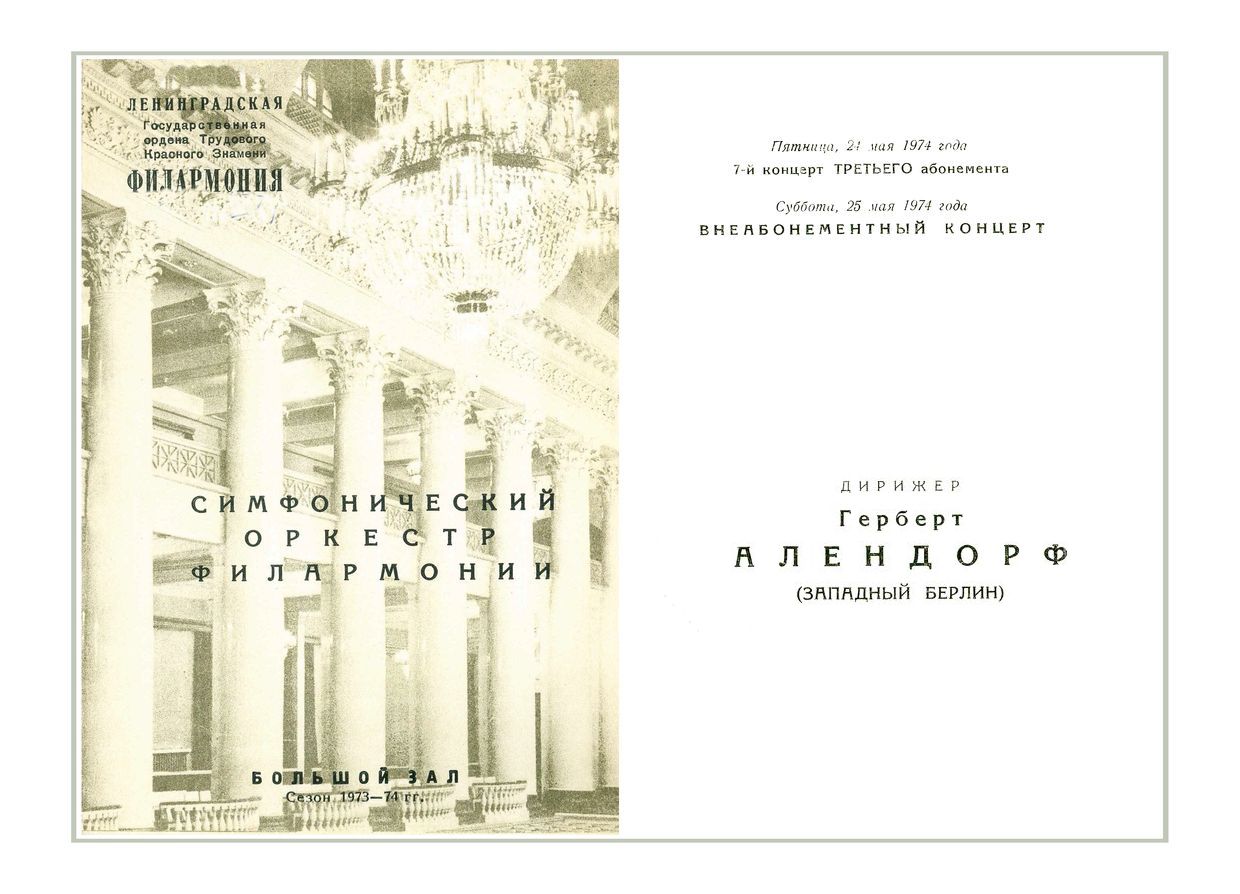 Симфонический концерт
Дирижер – Герберт Алендорф (Западный Берлин)